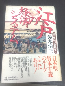 ※配送料無料※＜単行本＞ 鈴木 浩三「江戸の経済システム　～米と貨幣の覇権争い ～」