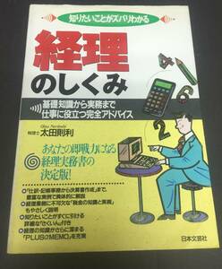 ※配送料無料※＜単行本＞ 太田 則利　知りたいことがズバリわかる 「経理のしくみ」＜基礎知識から実務まで仕事に役立つ完全アドバイス＞