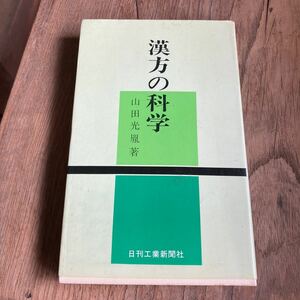 昭和52年 初版 漢方の科学 山田光胤 漢方 研究書 東洋医学 健康 クリックポスト