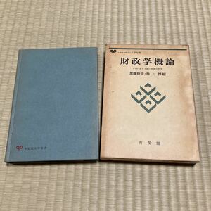 財政学概論 加藤睦夫 池上惇 編 昭和53年 初版 1刷 現代資本主義の財政分析 有斐閣大学 双書 研究書 資料 クリックポスト