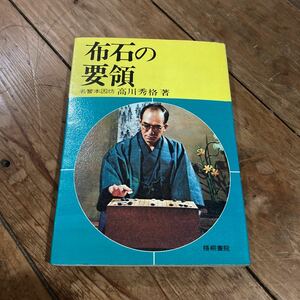 布石の要領 名誉 本因坊 高川秀格 著 昭和46年 初版 囲碁 研究書 クリックポスト
