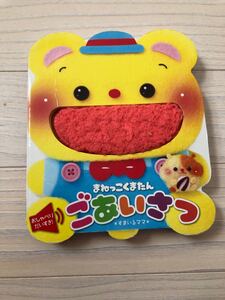 おしゃべりだいすき!まねっこくまたんごあいさつ