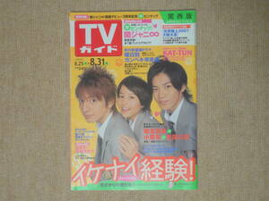 ★送料無料★美品★TVガイド★2007年8月25日～31日★関ジャニ∞ポスター★堀北真希★小栗旬★生田斗真★(^ε^)★