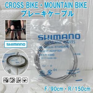 新品 シマノ クロスバイク MTB ブレーキケーブル 前後セット 90cm/150cm SHIMANO ステンレス メンテナンス