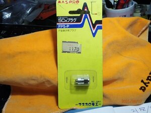 F型コネクター　５C用プラグ　マスプロ電工