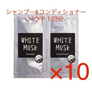 ジョンズブレンド ホワイトムスク シャンプーコンディショナー お試しパウチ10個