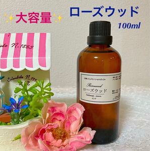 ★大容量★ローズウッド★高品質セラピーグレード精油★100ml★