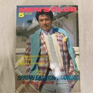 MEN''S CLUB メンズクラブ 243 1981年5月号　アイビー　トラッド　ブルックスブラザーズ　ポパイ　プレッピー　VAN ビンテージ