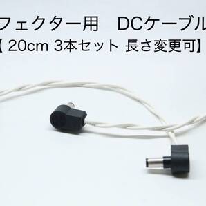 OYAIDE 3398 エフェクター用DCケーブル【 20cm L-L 3本セット 】長さ変更可