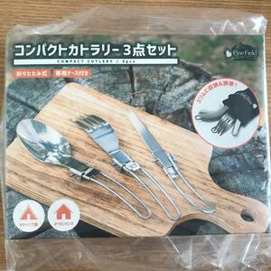 コンパクトカトラリー3点セット