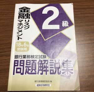 銀行業務検定試験問題解説集金融リスクマネジメント2級 18年6月受験用