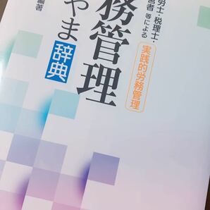 労務管理よもやま辞典