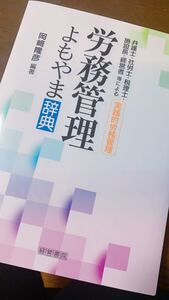 労務管理よもやま辞典
