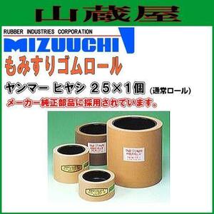 水内ゴム もみすりゴムロール 通常 ヤンマーヒ ヤシ25×1個 籾摺り機用ゴムロール (ヤンマー)