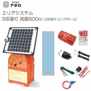 [特売] アポロ 電気柵セットソーラ 3反張り AP-3TAN50-SR (500m×2段/ヨリ線/エリアポール) [電柵][送料無料]