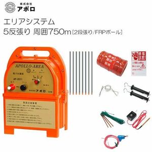 [特売] アポロ 電気柵セット 5反張り AP-5TAN75-FRP (750m×2段/ヨリ線/FRPポール) [電柵][送料無料]