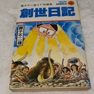 藤子不二雄SF短編集「創世日記」昭和55年6月30日初版発行 朝日ソノラマ サンコミックス