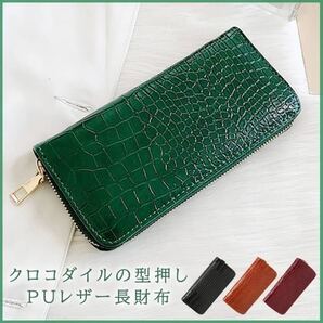 クロコダイル調型押し長財布★グリーン★ ウォレット レディース メンズ 新品