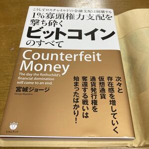 ビットコインのすべて 宮城ジョージ 中古本