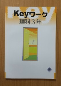 問題集 Key ワーク 理科3年 教育開発出版株式会社 未使用品