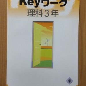 問題集 Key ワーク 理科3年 教育開発出版株式会社 未使用品