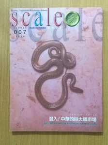 ske il SCALE 007 1999 [. go in! Chinese . huge . market ] reptiles amphibia information magazine 