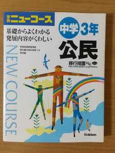 中学3年 公民 学研ニューコース 