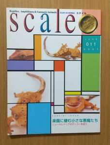 スケイル SCALE 011 2001 「楽園に棲む小さな悪魔たち」爬虫類 両生類 情報誌