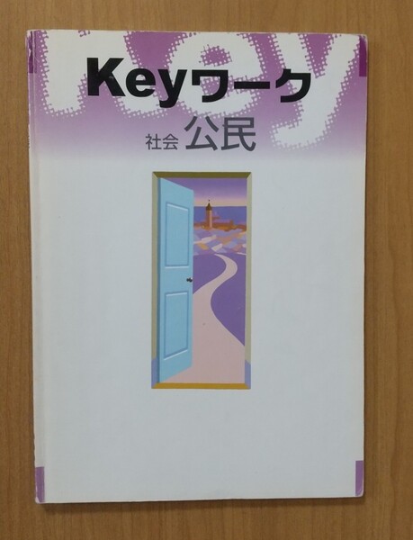 問題集 Key ワーク 社会 公民 教育開発出版株式会社