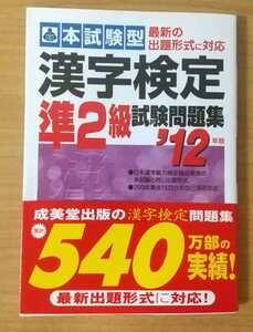 漢字検定 準2級 本試験型試験問題集 '12年版 未使用品