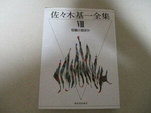 JH073/佐々木基一全集 8 河出書房新社 (定価3850円) まだ見ぬ街/鎮魂 小説阿佐谷六丁目/時の音/短編小説/戯曲/ラジオドラマ/テレビドラマ