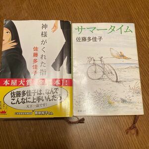 2冊セット　神様がくれた指 ・サマータイム　新潮文庫／佐藤多佳子 