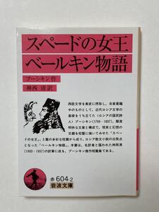 スペードの女王・ベールキン物語 プーシキン作 神西 清訳 岩波文庫