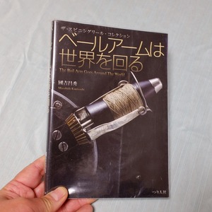 ベールアームは世界を廻る　國吉昌秀 著　株式会社つり人社　２００７年７月１日　初版　美本