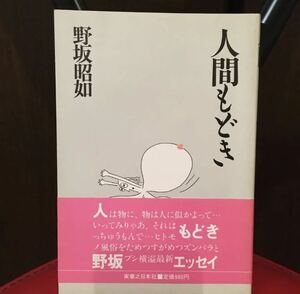 人間もどき　野坂昭如　初版　A-1