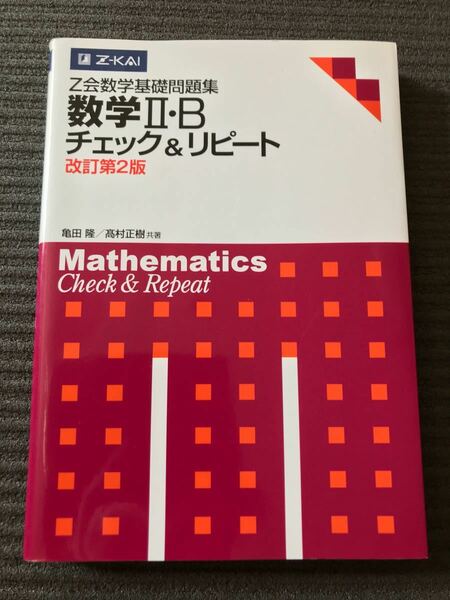 数学2・B チェック＆リピート z会数学基礎問題集