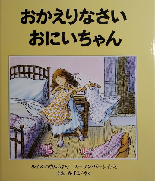 おかえりなさい　おにいちゃん　えほん