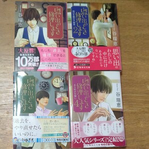 谷 瑞穂 「思いでの時修理します」１巻～４巻(完結)