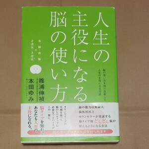 人生の主役になる脳の使い方