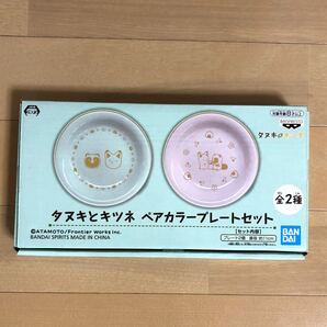 タヌキとキツネ ペアカラープレートセット