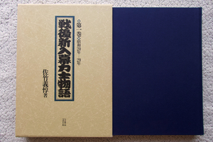 戦後新入幕力士物語 第一巻 昭和20年ー29年 (ベースボール・マガジン社) 佐竹義惇