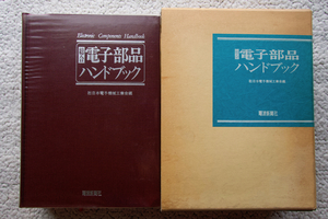  synthesis electron parts hand book ( radio wave newspaper company ) ( company ) Japan electron machine industry . compilation 