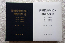 発明特許制度ノ起源及発達 前編(起源) 後編(発達) 別冊(資料) (學術選書) 清瀬一郎　英文含む_画像1