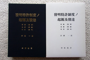 発明特許制度ノ起源及発達 前編(起源) 後編(発達) 別冊(資料) (學術選書) 清瀬一郎　英文含む