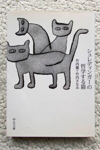 シュレディンガーの哲学する猫 (中公文庫) 竹内 薫・竹内 さなみ