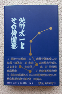 北川太一とその仲間達 (文治堂書店) 北斗会出版部編