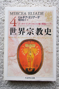 世界宗教史 4 ゴータマ・ブッダからキリスト教の興隆まで(下) (ちくま学芸文庫) ミルチア・エリアーデ、柴田史子訳