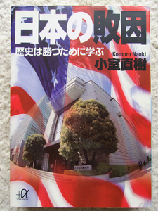 日本の敗因 歴史は勝つために学ぶ (講談社+α文庫) 小室 直樹