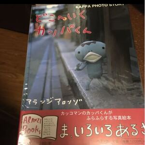 どこへいくカッパくん