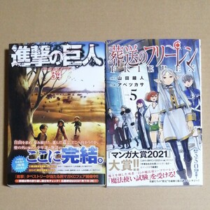 【全巻初版】葬送のフリーレン 5巻 進撃の巨人 34巻